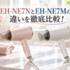 EH-NE7NとEH-NE7Mの2台のヘアドライヤーの違いを比較解説したアイキャッチ画像