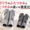 ゴリラのふたつかみとひとつかみを並べて違いを比較したアイキャッチ画像