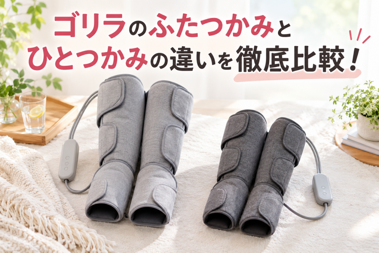 ゴリラのふたつかみとひとつかみを並べて違いを比較したアイキャッチ画像