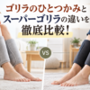 ゴリラのひとつかみとスーパーゴリラの違いを、強さ・価格・選び方の観点で比較したアイキャッチ画像