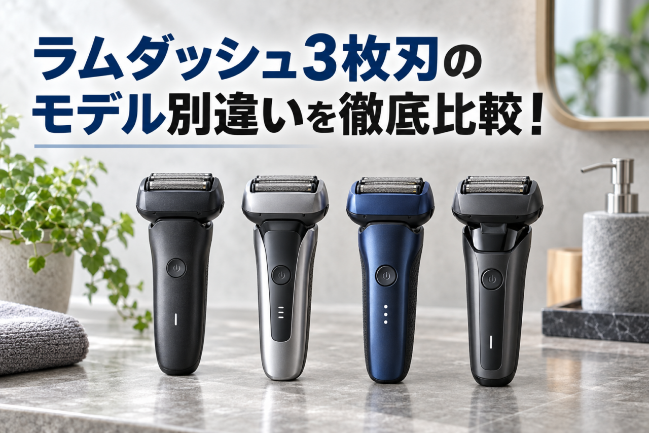ラムダッシュ3枚刃L382・L362・L342・L322の違いを比較するアイキャッチ画像