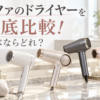 リファの新作を含む7機種のドライヤーの違いを比較する記事のアイキャッチ画像