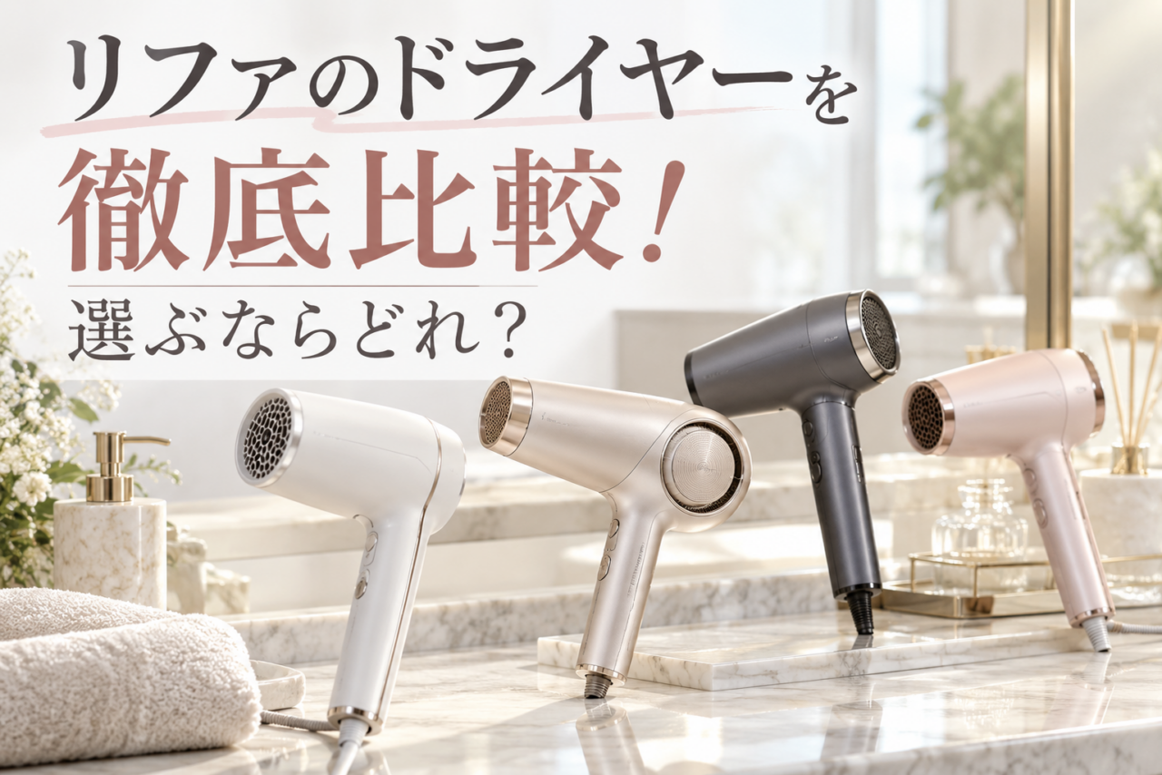 リファの新作を含む7機種のドライヤーの違いを比較する記事のアイキャッチ画像