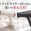 リファドライヤーSEとS+の違いを比較するアイキャッチ画像。白と黒のドライヤー2台を並べ、価格や機能の比較をイメージしたビジュアル