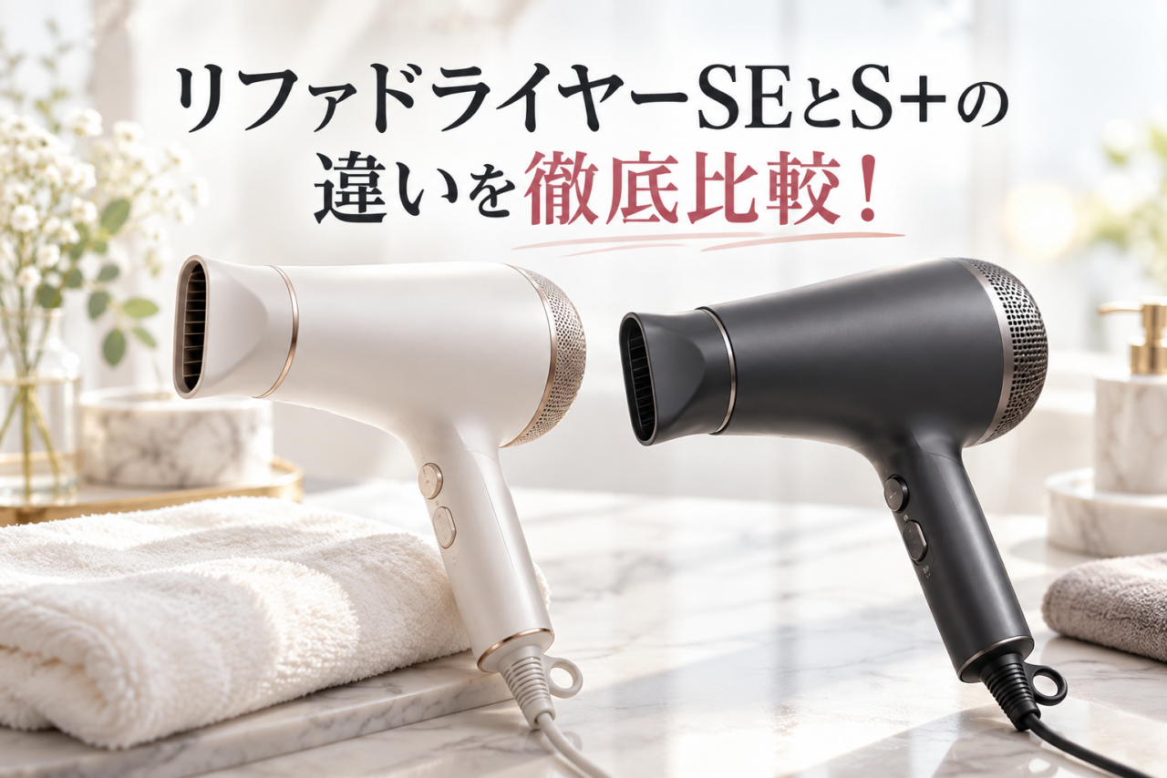 リファドライヤーSEとS+の違いを比較するアイキャッチ画像。白と黒のドライヤー2台を並べ、価格や機能の比較をイメージしたビジュアル
