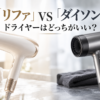 リファとダイソンのドライヤーを比較し、どっちがいいかを解説する記事のアイキャッチ画像