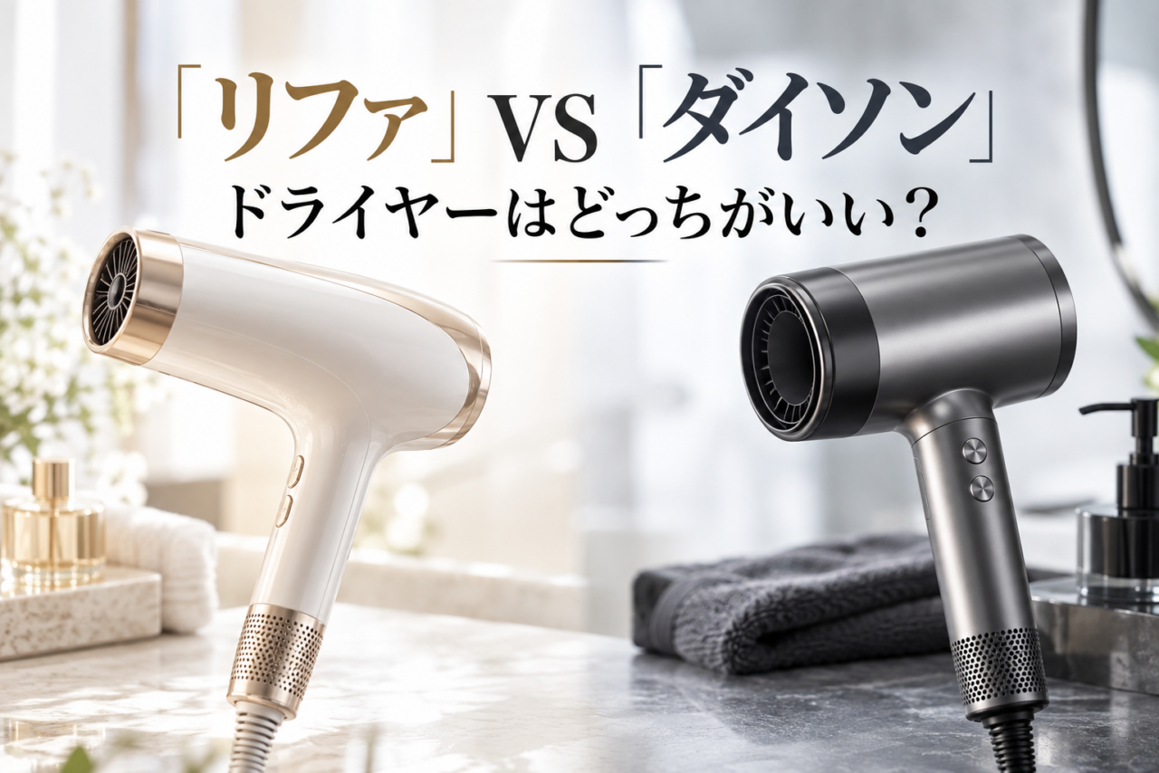 リファとダイソンのドライヤーを比較し、どっちがいいかを解説する記事のアイキャッチ画像