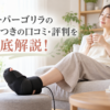リビングでスーパーゴリラのひとつきを使いながら、足裏マッサージをしている女性の画像