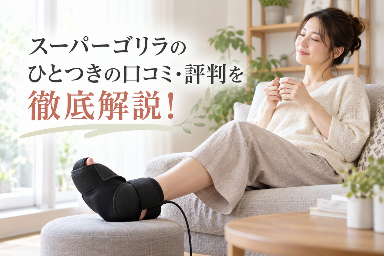 リビングでスーパーゴリラのひとつきを使いながら、足裏マッサージをしている女性の画像