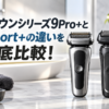 ブラウンシリーズ9Pro+と9Sport+の違いを比較したアイキャッチ画像。2台の電気シェーバーを並べて、機能や価格の違いを徹底比較しているイメージ