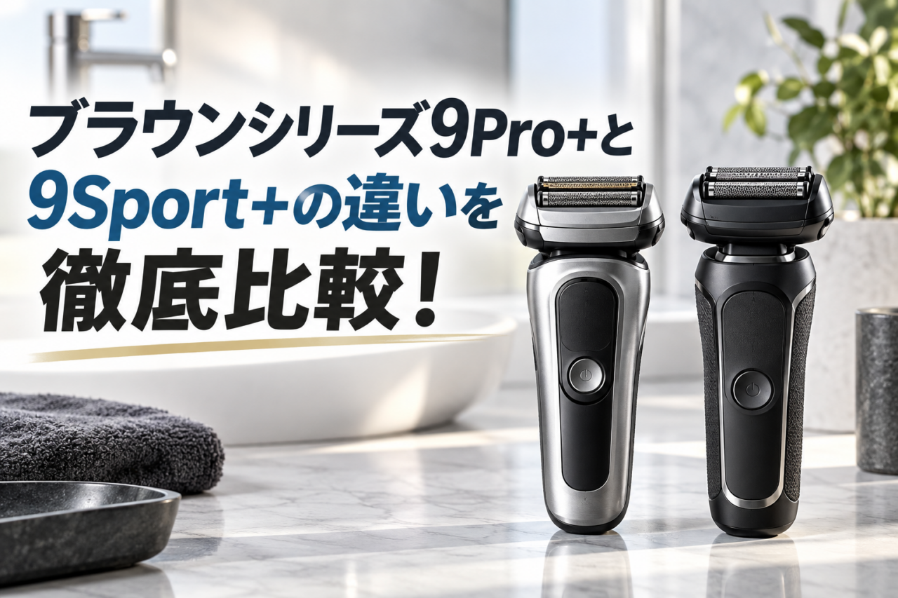 ブラウンシリーズ9Pro+と9Sport+の違いを比較したアイキャッチ画像。2台の電気シェーバーを並べて、機能や価格の違いを徹底比較しているイメージ