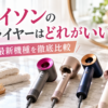 ダイソンのドライヤーはどれがいいかをテーマに、最新機種の違いを比較するアイキャッチ画像