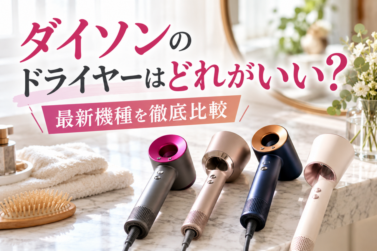 ダイソンのドライヤーはどれがいいかをテーマに、最新機種の違いを比較するアイキャッチ画像