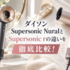 ダイソン Supersonic NuralとSupersonic rの違いを徹底比較したアイキャッチ画像