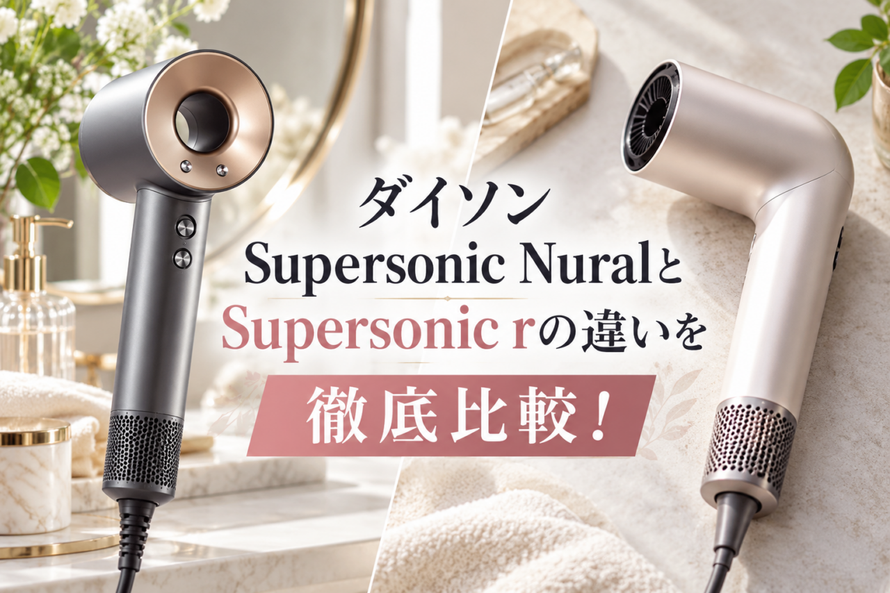 ダイソン Supersonic NuralとSupersonic rの違いを徹底比較したアイキャッチ画像