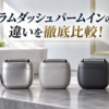 ラムダッシュ パームインの違いを比較するアイキャッチ画像。6品番の選び方を解説する記事用に、3種類のコンパクトシェーバーを並べて紹介