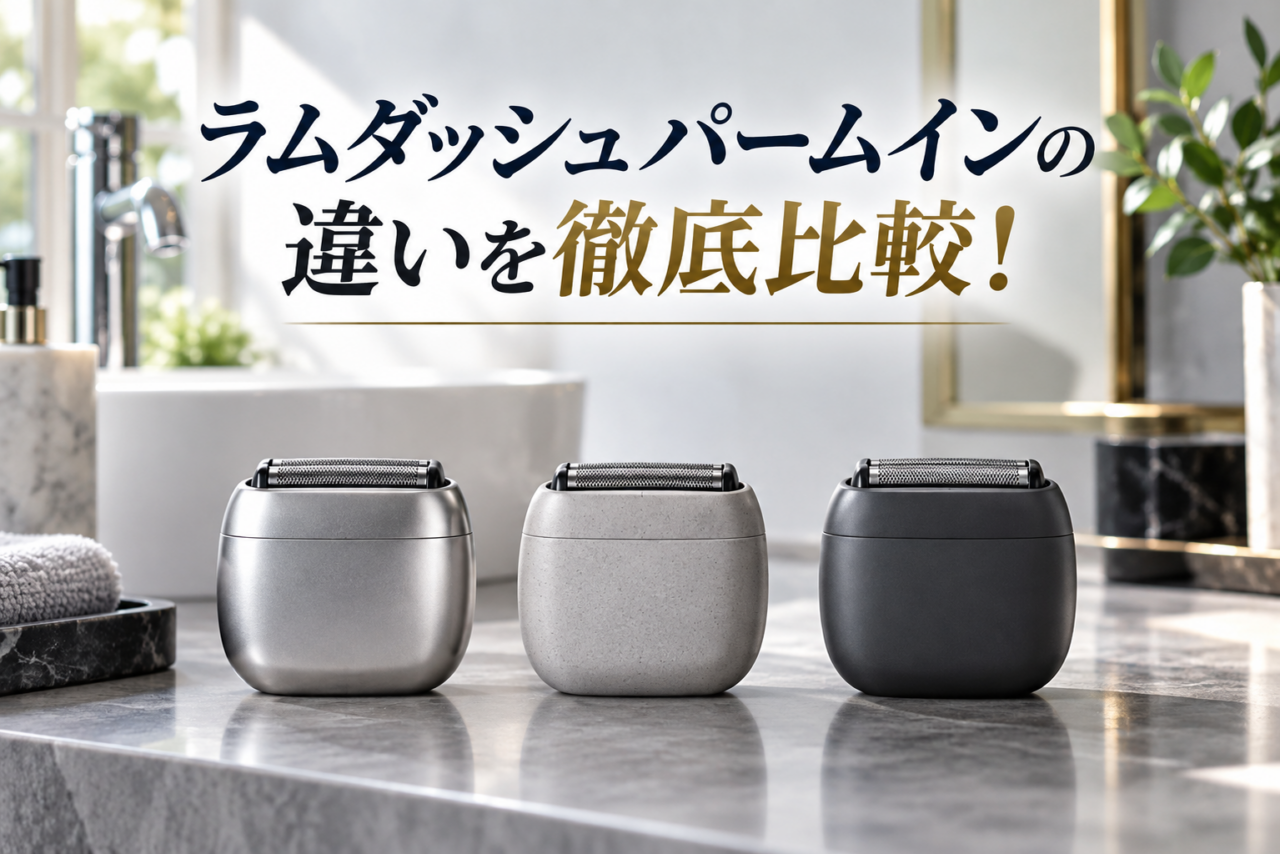ラムダッシュ パームインの違いを比較するアイキャッチ画像。6品番の選び方を解説する記事用に、3種類のコンパクトシェーバーを並べて紹介