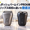 ラムダッシュパームインPRO6枚刃とフィリップス800の違いを徹底比較した電動シェーバーのアイキャッチ画像