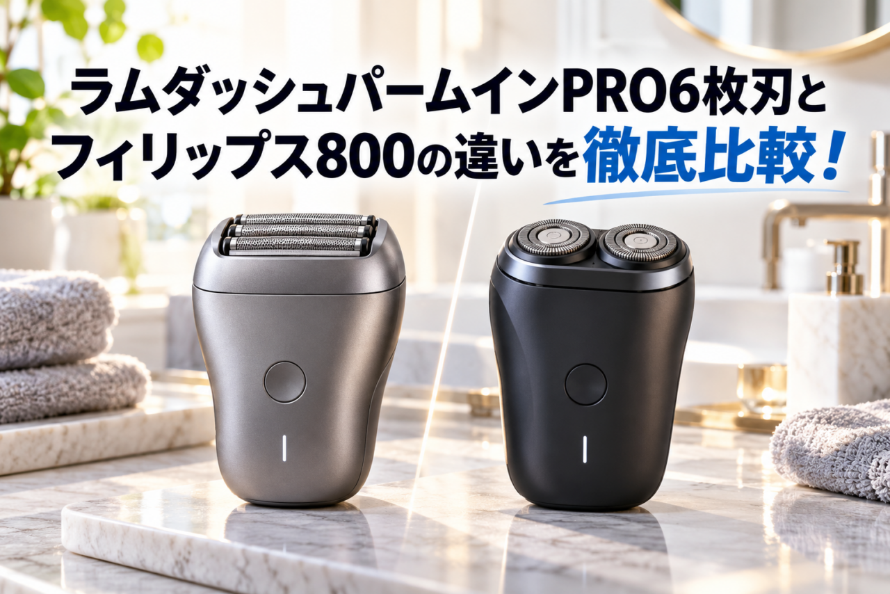 ラムダッシュパームインPRO6枚刃とフィリップス800の違いを徹底比較した電動シェーバーのアイキャッチ画像
