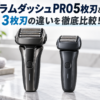 ラムダッシュPRO5枚刃と3枚刃の違いを比較したアイキャッチ画像。5枚刃と3枚刃の電気シェーバーを並べて性能や選び方を解説