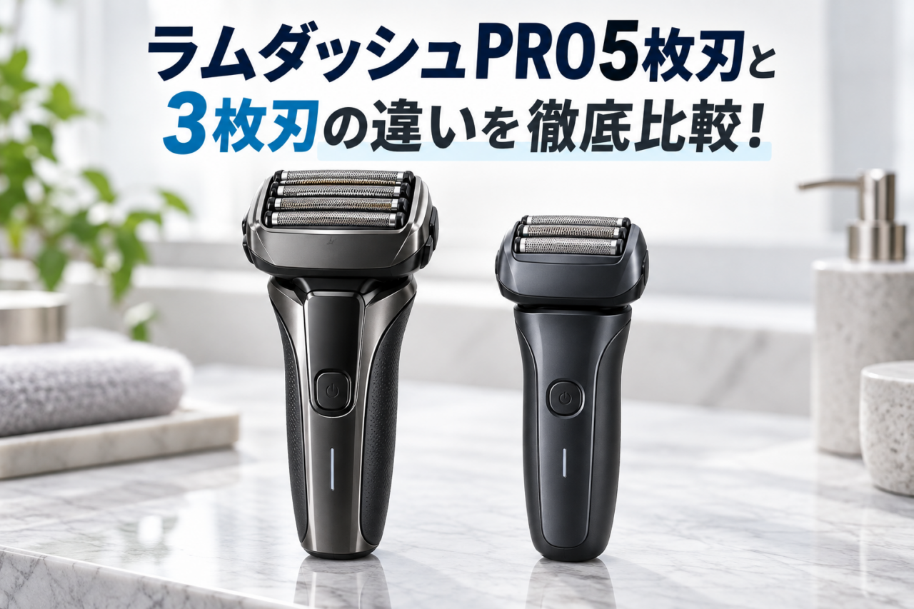 ラムダッシュPRO5枚刃と3枚刃の違いを比較したアイキャッチ画像。5枚刃と3枚刃の電気シェーバーを並べて性能や選び方を解説