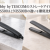 NIS500AとNIS500Bの違いを比較した、Nobby by TESCOMのストレートアイロン2機種のアイキャッチ画像