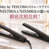 NIS700AとNIS500Aの違いを比較したストレートアイロンのアイキャッチ画像