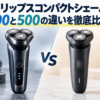 フィリップスコンパクトシェーバー800と500の違いを比較したアイキャッチ画像。回転刃・機能・価格の違いを徹底比較