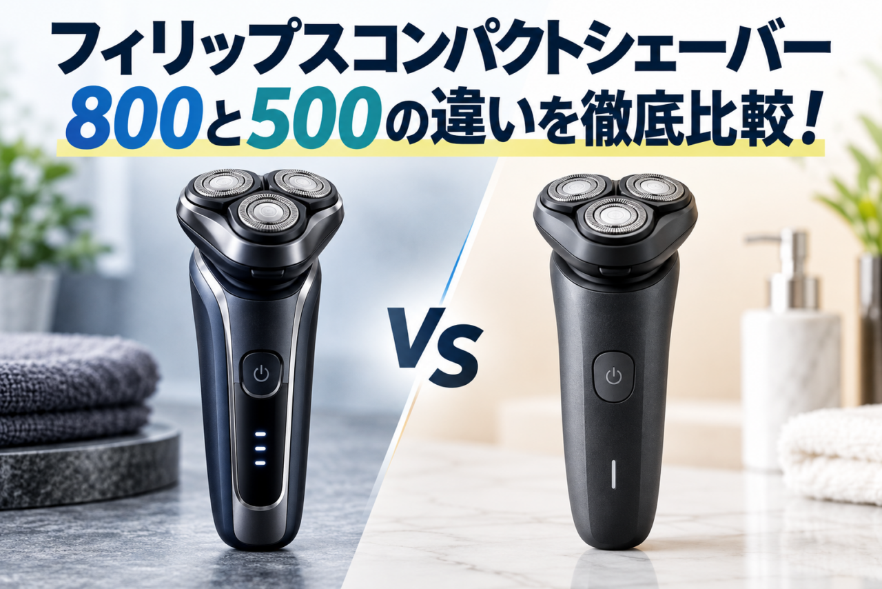 フィリップスコンパクトシェーバー800と500の違いを比較したアイキャッチ画像。回転刃・機能・価格の違いを徹底比較
