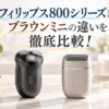 フィリップス800シリーズとブラウンミニの違いを徹底比較したアイキャッチ画像。回転式と往復式のコンパクトシェーバーを並べて特徴を紹介