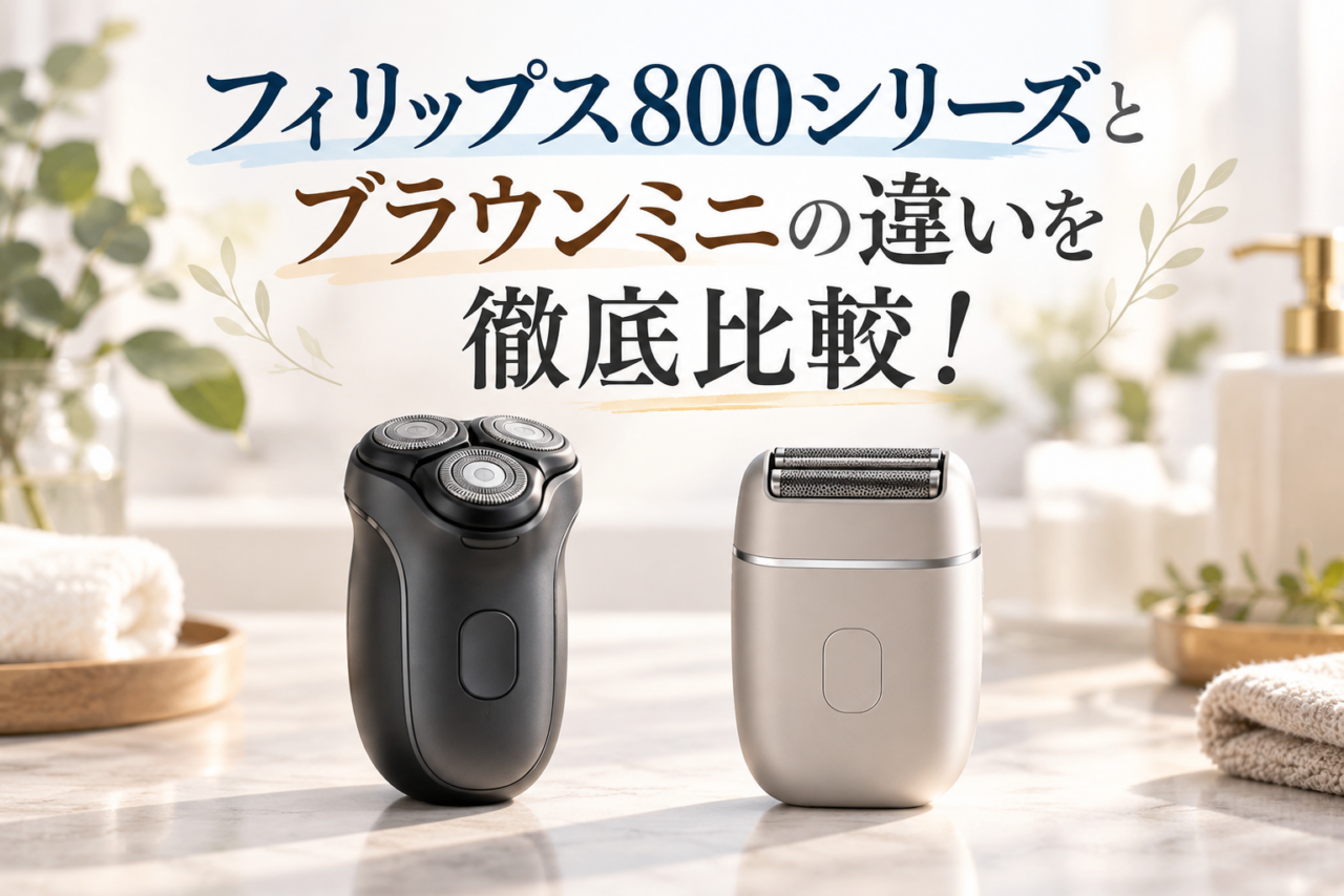 フィリップス800シリーズとブラウンミニの違いを徹底比較したアイキャッチ画像。回転式と往復式のコンパクトシェーバーを並べて特徴を紹介
