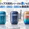 フィリップス800シリーズのS801・S802・S803の違いを比較するアイキャッチ画像。3種類のカラーをイメージしたコンパクトシェーバーを並べて紹介