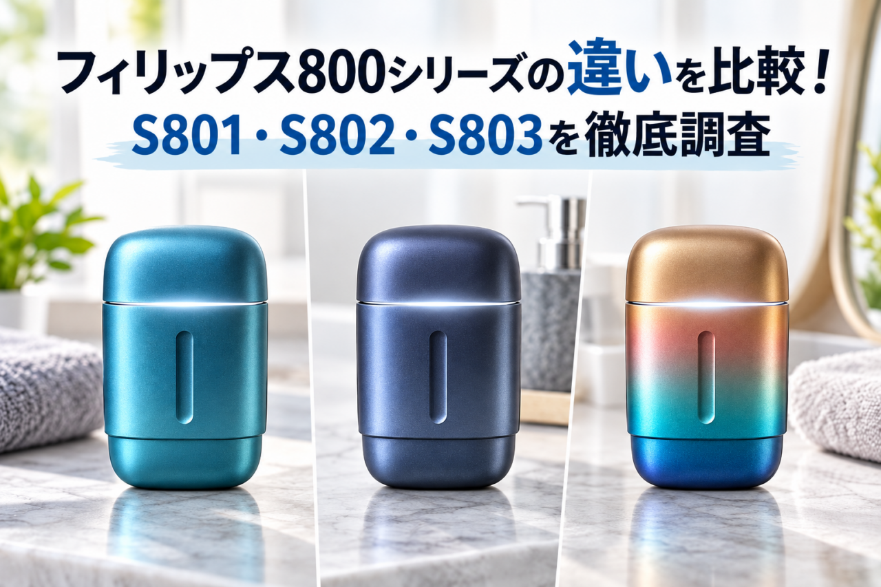 フィリップス800シリーズのS801・S802・S803の違いを比較するアイキャッチ画像。3種類のカラーをイメージしたコンパクトシェーバーを並べて紹介