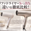 リファビューティックドライヤーS+とBXの違いを比較したアイキャッチ画像