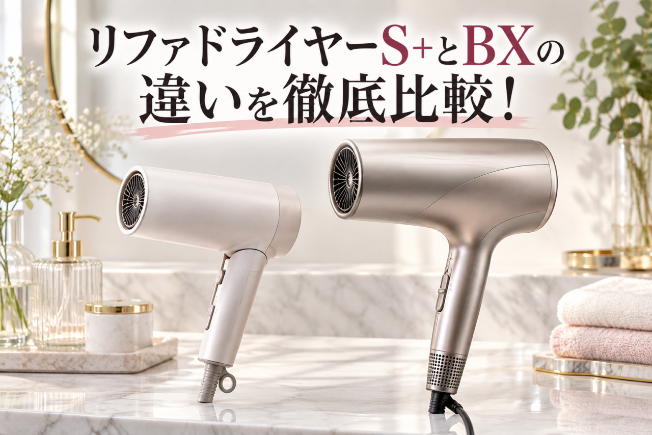 リファビューティックドライヤーS+とBXの違いを比較したアイキャッチ画像