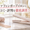 リファフィンガーアイロンの口コミ・評判を徹底調査した記事のアイキャッチ画像。コードレスヘアアイロンとコームを配置した美容イメージ