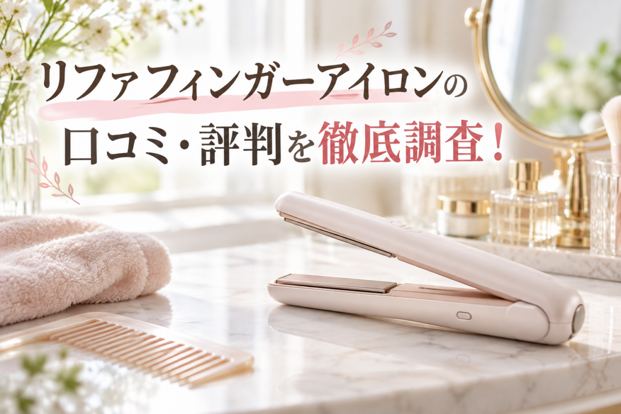 リファフィンガーアイロンの口コミ・評判を徹底調査した記事のアイキャッチ画像。コードレスヘアアイロンとコームを配置した美容イメージ