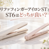 リファフィンガーアイロンSTとST6の違いを比較しているアイキャッチ画像