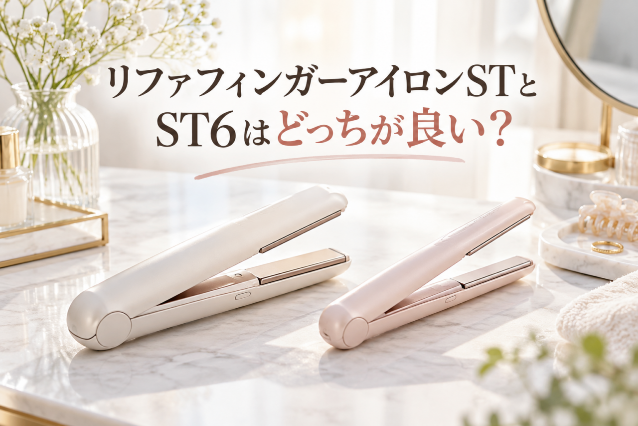 リファフィンガーアイロンSTとST6の違いを比較しているアイキャッチ画像