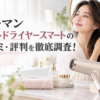 ヤーマン リフトドライヤースマートの口コミ・評判やデメリットを解説するアイキャッチ画像