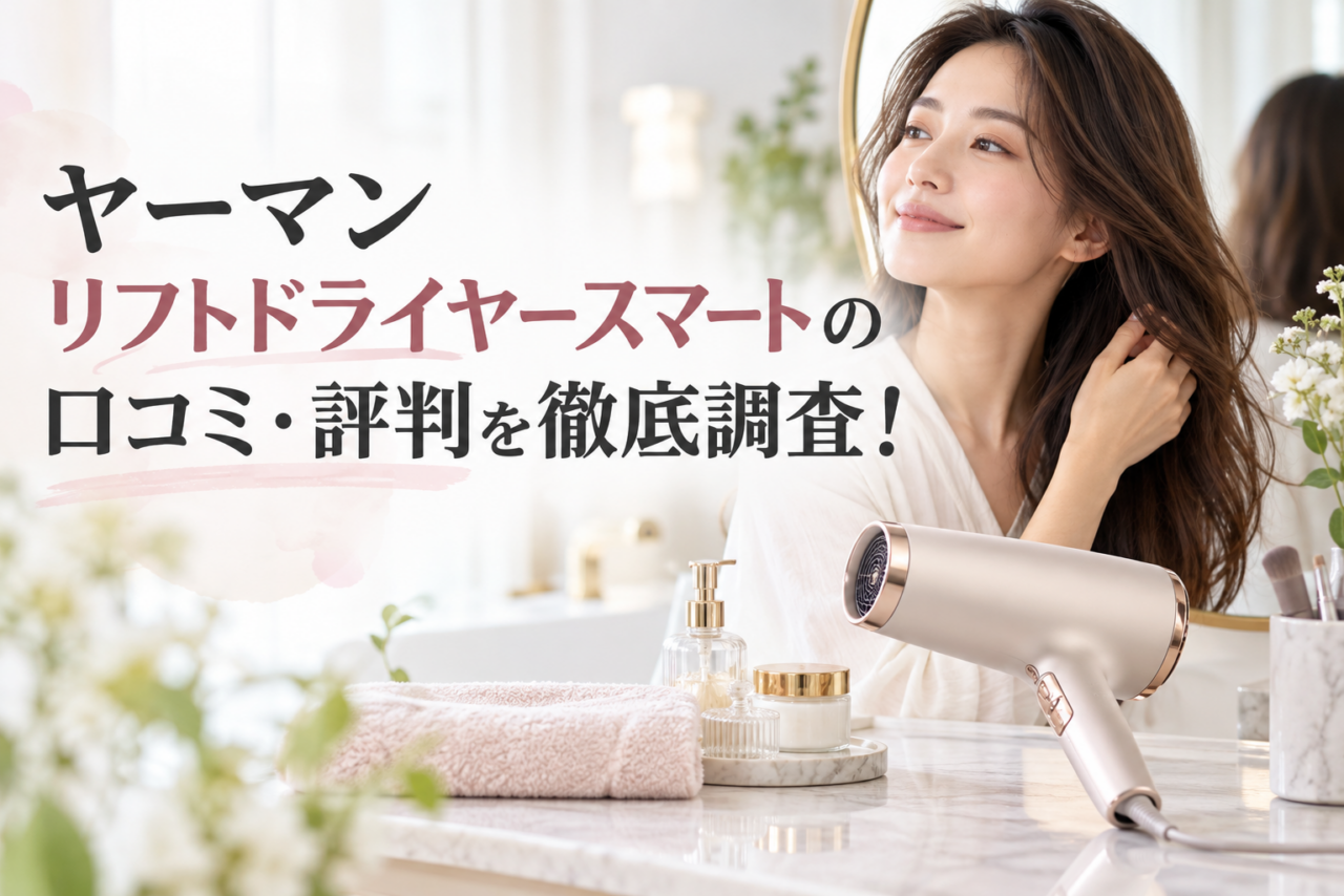 ヤーマン リフトドライヤースマートの口コミ・評判やデメリットを解説するアイキャッチ画像
